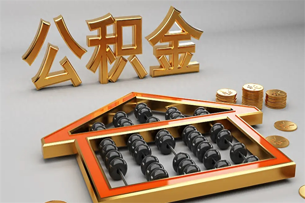 弥勒封存可以取住房公积金吗（封存的住房公积金能取吗）