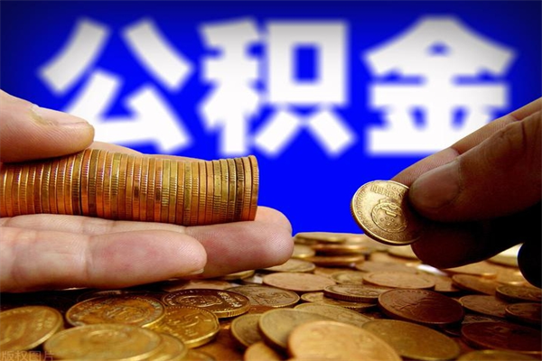 弥勒如何取出封存的公积金（怎么把封存的公积金全部取出来）