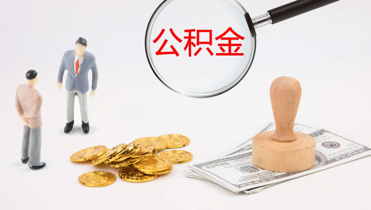 弥勒怎么取住房住房公积金（怎么取住房公积金?）