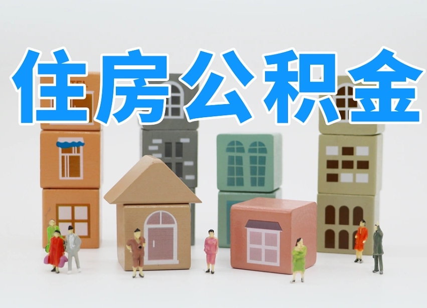 弥勒离职了多长时间可以取公积金（离职多久后能取公积金）