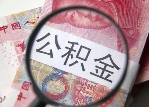 弥勒离职后直接可以取住房公积金吗（离职之后能取公积金吗）