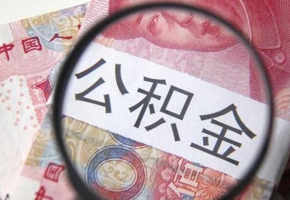 弥勒辞职能提公积金吗（辞职可以取公积金吗）