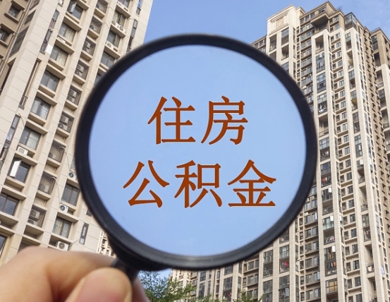 弥勒离职员工怎么取公积金（离职人员取住房公积金流程）