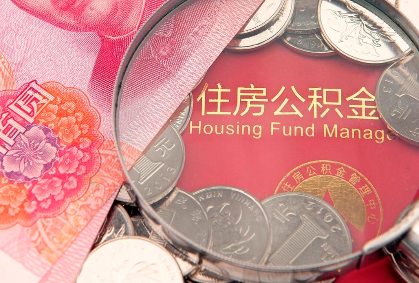弥勒房公积金怎么取（这么取住房公积金）