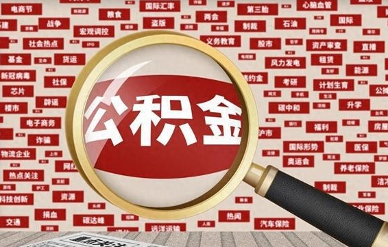 弥勒怎么把封存的公积金取出来（已封存的公积金怎么取）