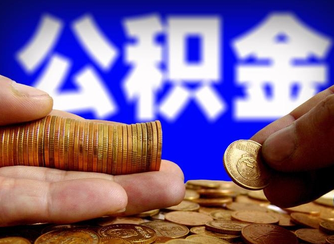 弥勒辞职能提公积金吗（辞职可以取公积金吗）